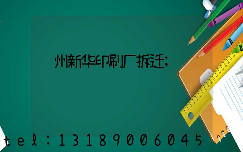 达州新华印刷厂拆迁