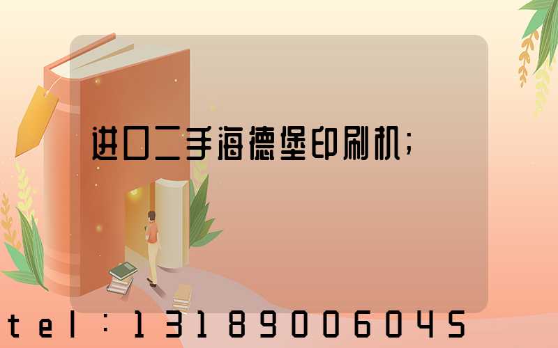 进口二手海德堡印刷机