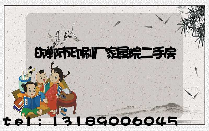 邯郸市印刷厂家属院二手房