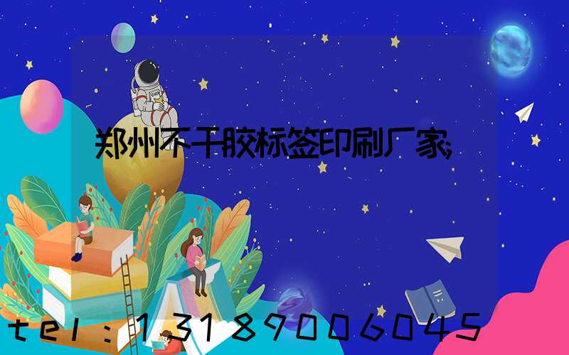 郑州不干胶标签印刷厂家