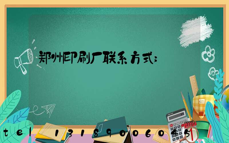 郑州印刷厂联系方式