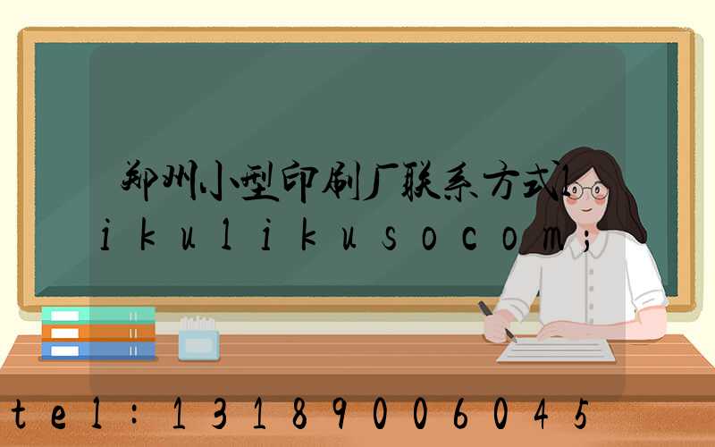 郑州小型印刷厂联系方式likulikusocom