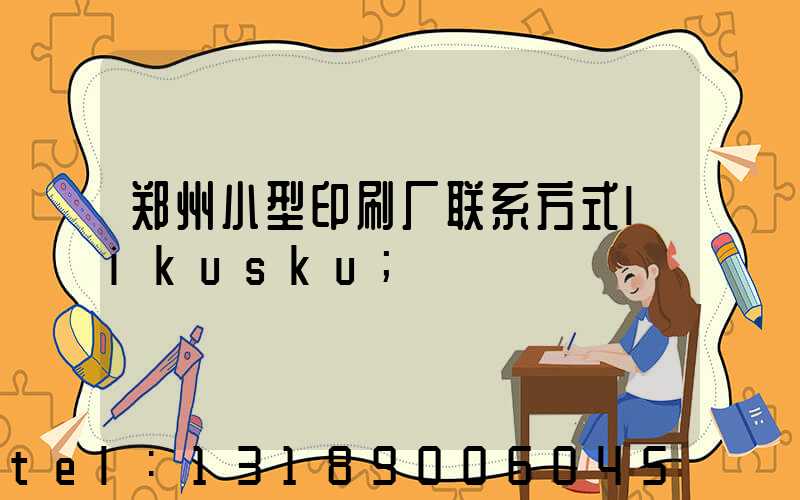 郑州小型印刷厂联系方式likusku