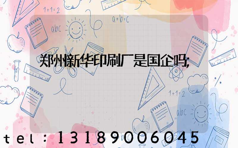 郑州新华印刷厂是国企吗