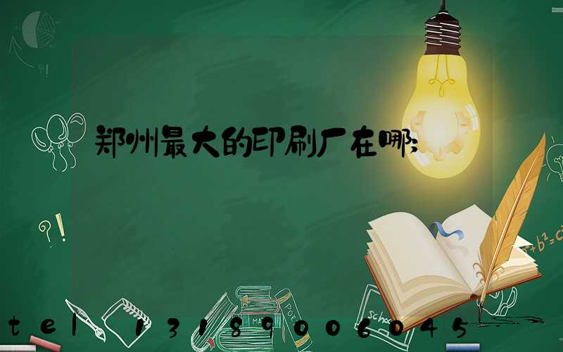 郑州最大的印刷厂在哪
