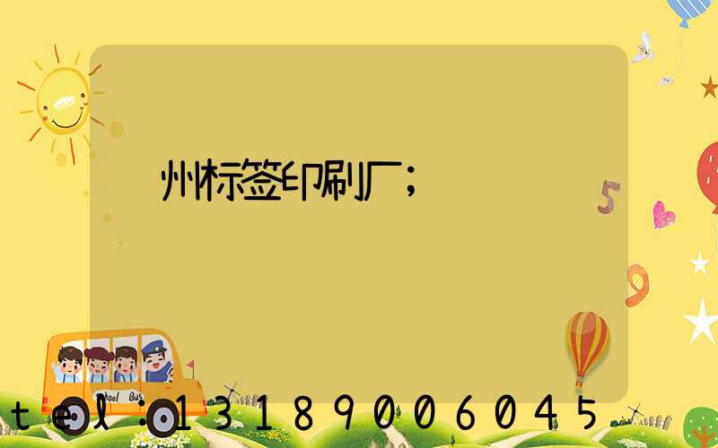 郑州标签印刷厂
