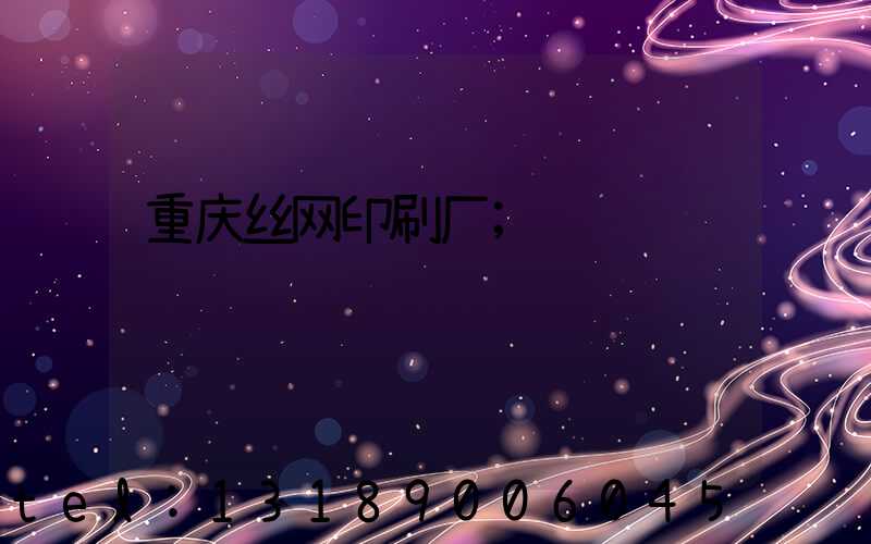 重庆丝网印刷厂