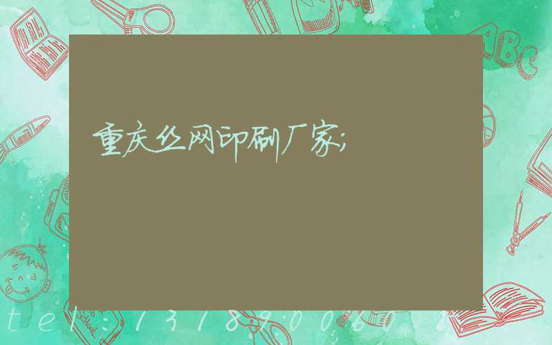 重庆丝网印刷厂家