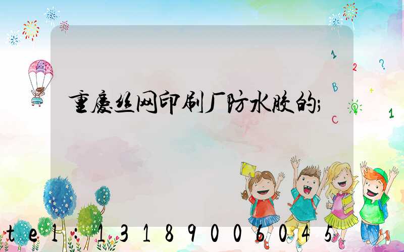 重庆丝网印刷厂防水胶的