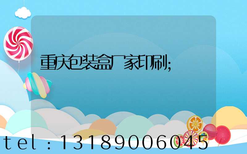 重庆包装盒厂家印刷
