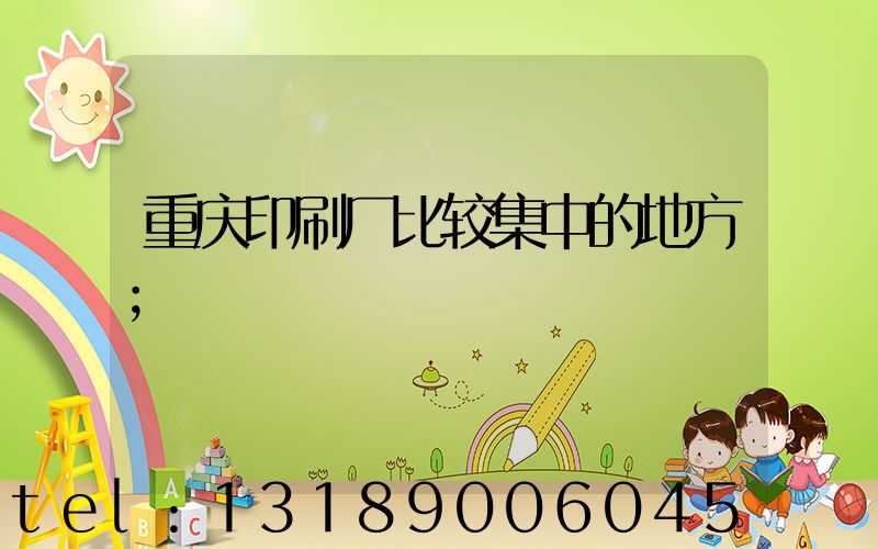 重庆印刷厂比较集中的地方