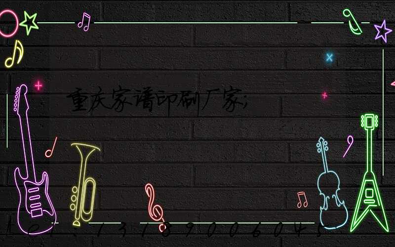重庆家谱印刷厂家