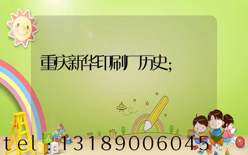 重庆新华印刷厂历史