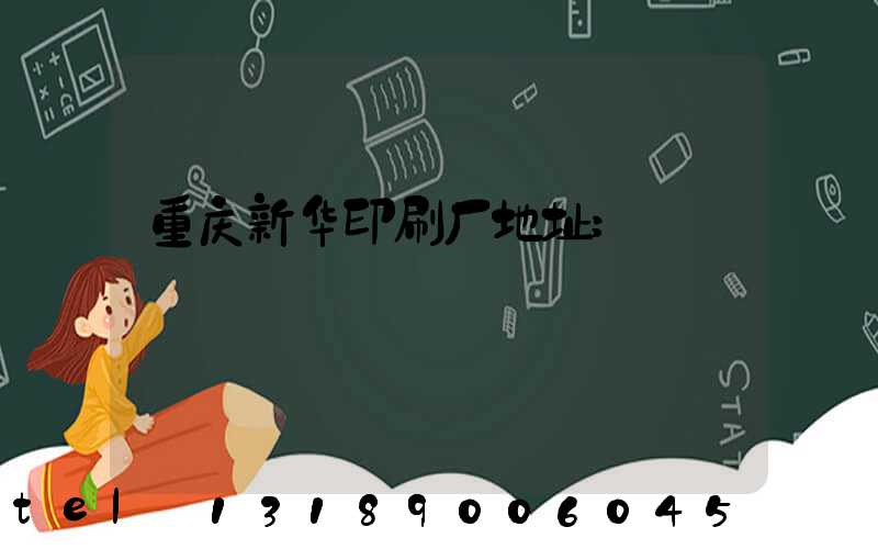 重庆新华印刷厂地址
