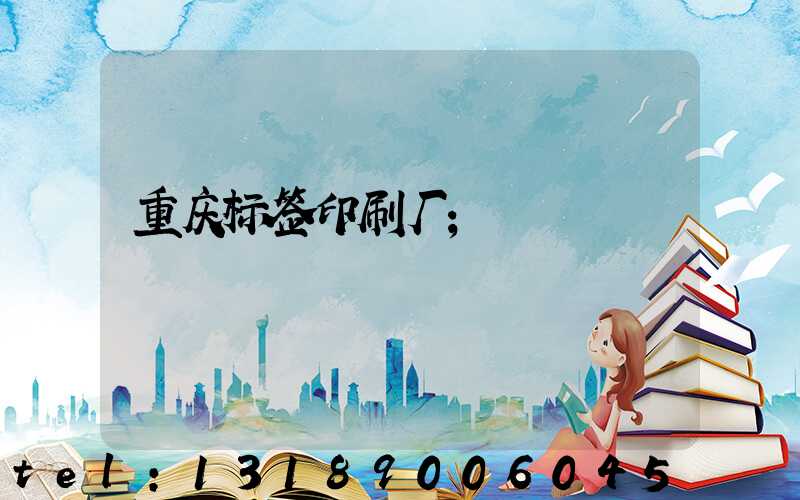 重庆标签印刷厂