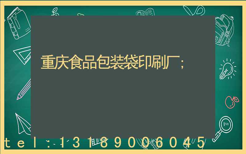 重庆食品包装袋印刷厂