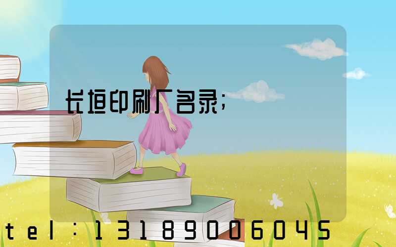 长垣印刷厂名录