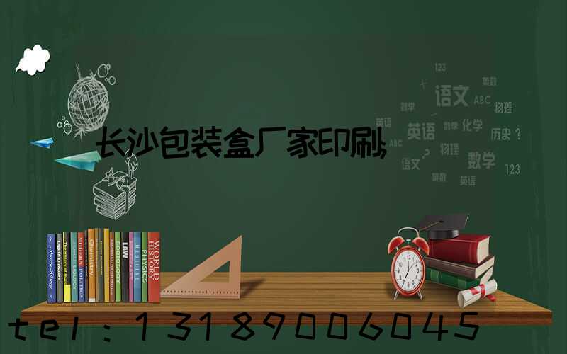 长沙包装盒厂家印刷