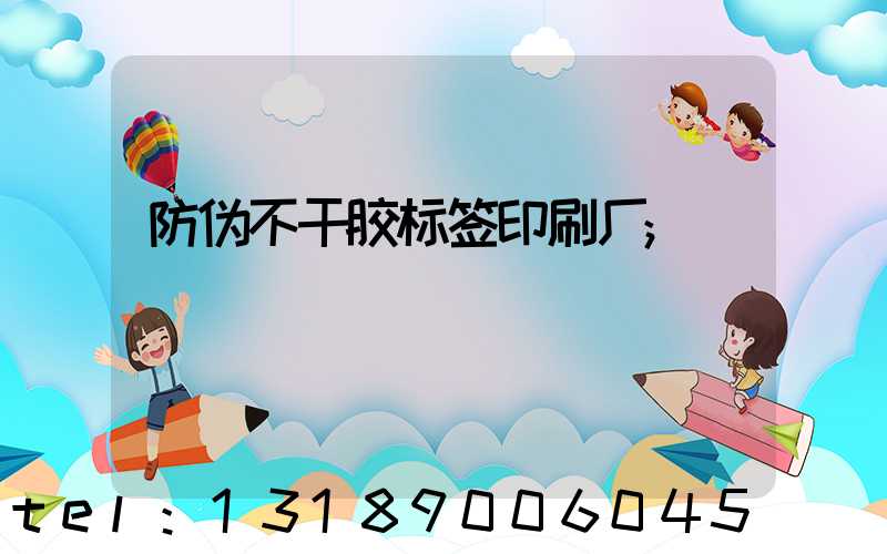 防伪不干胶标签印刷厂