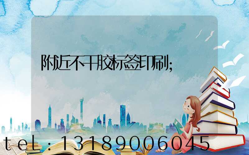 附近不干胶标签印刷