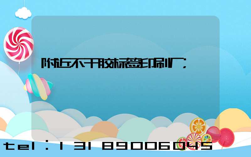 附近不干胶标签印刷厂