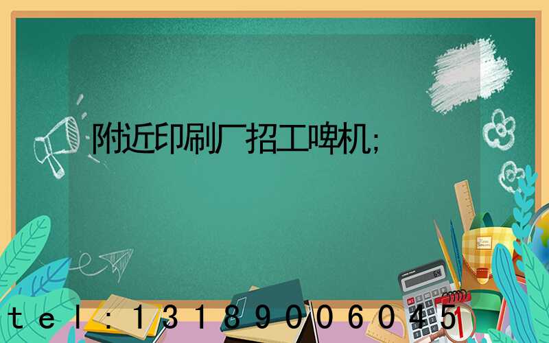 附近印刷厂招工啤机