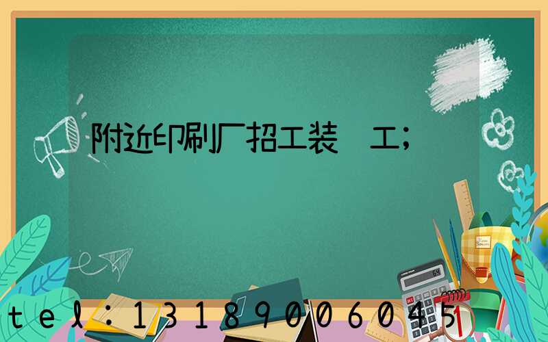 附近印刷厂招工装订工