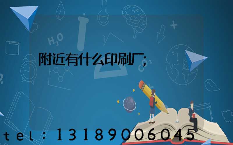 附近有什么印刷厂