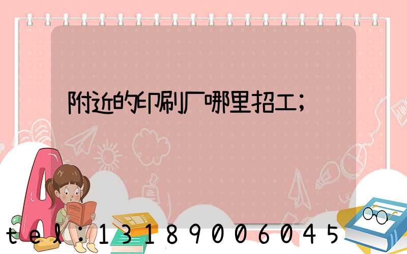 附近的印刷厂哪里招工