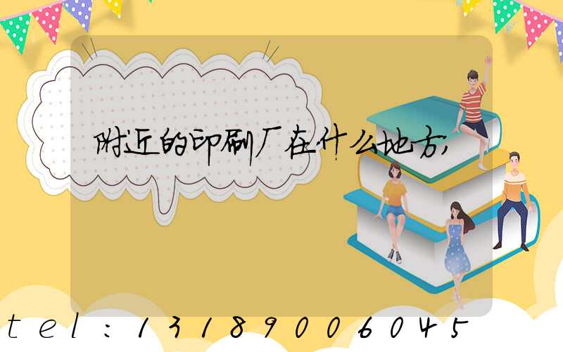 附近的印刷厂在什么地方