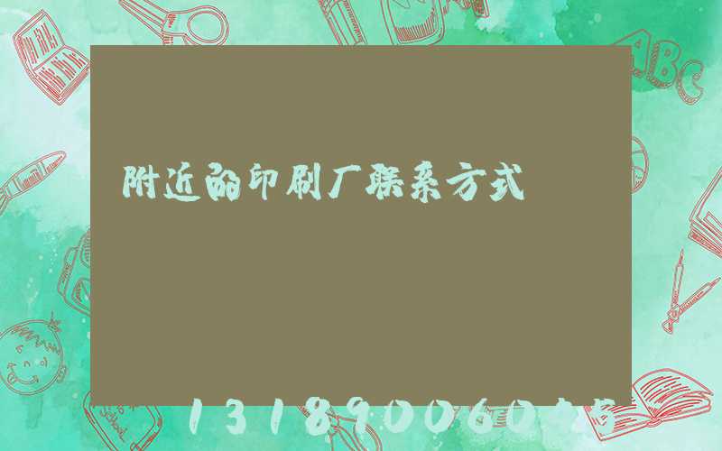 附近的印刷厂联系方式