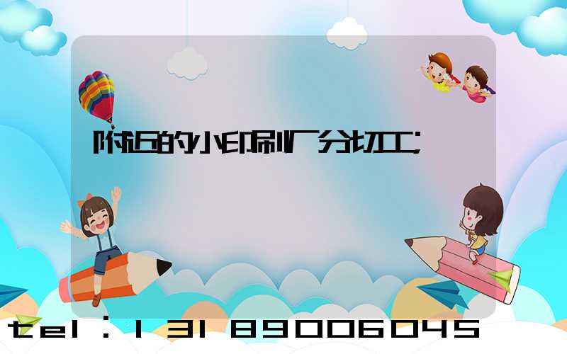 附近的小印刷厂分切工