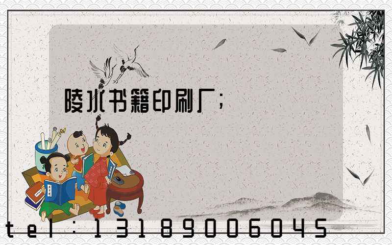 陵水书籍印刷厂