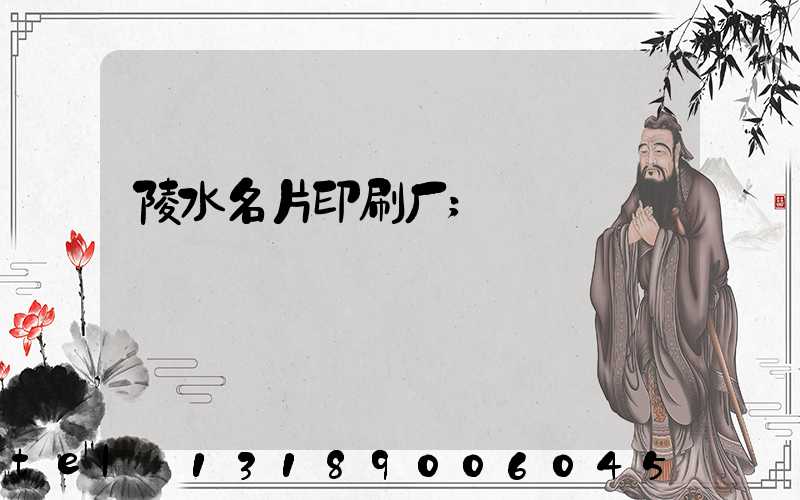 陵水名片印刷厂