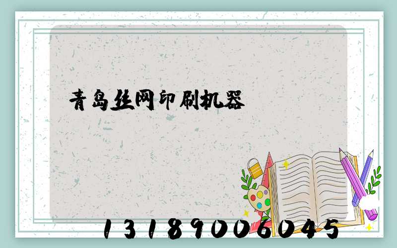 青岛丝网印刷机器