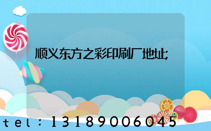 顺义东方之彩印刷厂地址