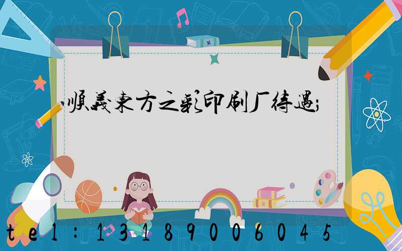顺义东方之彩印刷厂待遇