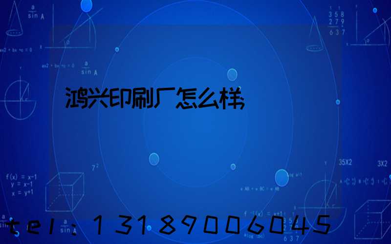 鸿兴印刷厂怎么样