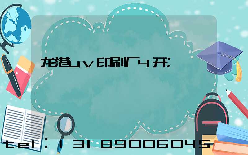 龙港uv印刷厂4开