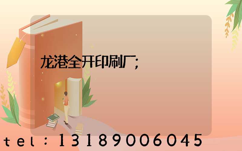龙港全开印刷厂