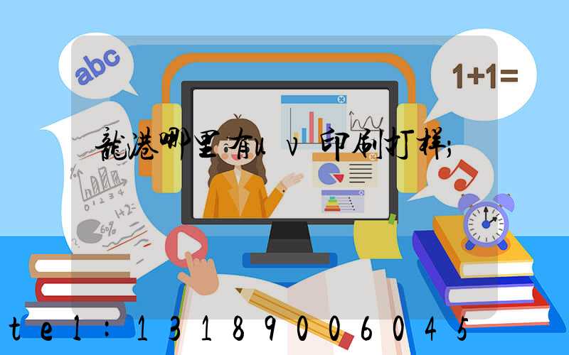 龙港哪里有uv印刷打样