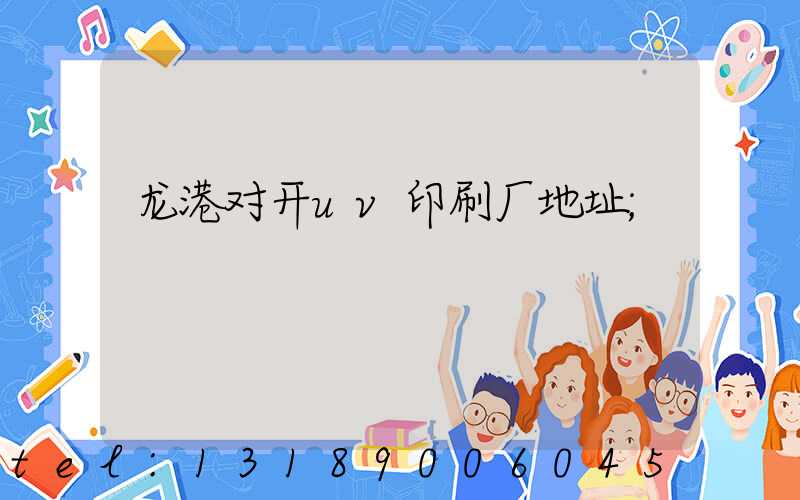 龙港对开uv印刷厂地址