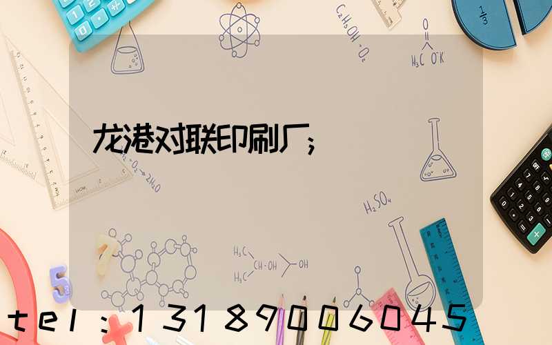 龙港对联印刷厂